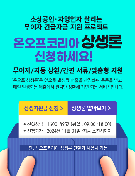 온오프코리아 상생론